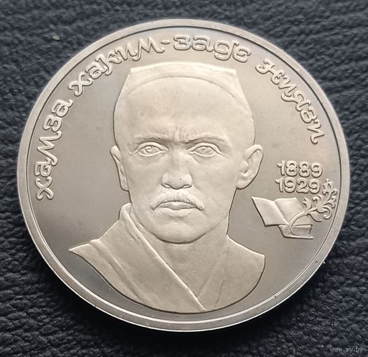 1 рубль 1989. ПРУФ. 100 лет со дня рождения Хамзы Ниязи