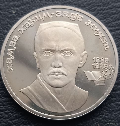 1 рубль 1989. ПРУФ. 100 лет со дня рождения Хамзы Ниязи