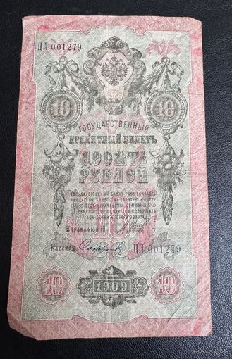 10 рублей 1909 Шипов Сафронов