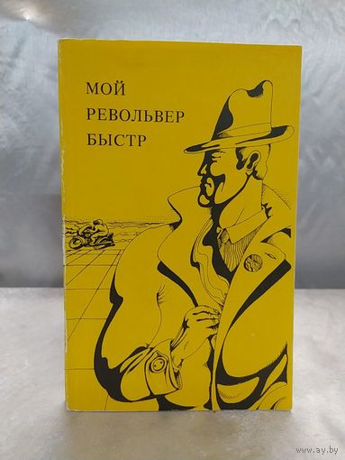 Мой револьвер быстр