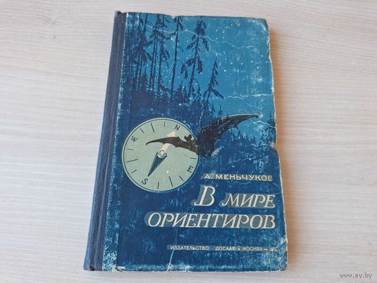 В мире ориентиров - Меньчуков 1957 - Ориентирование с картой, во времени, в пространстве, по следам, на морях, океанах, реках озерах, в лесу, горах, особенности поведения птиц, животных и насекомых