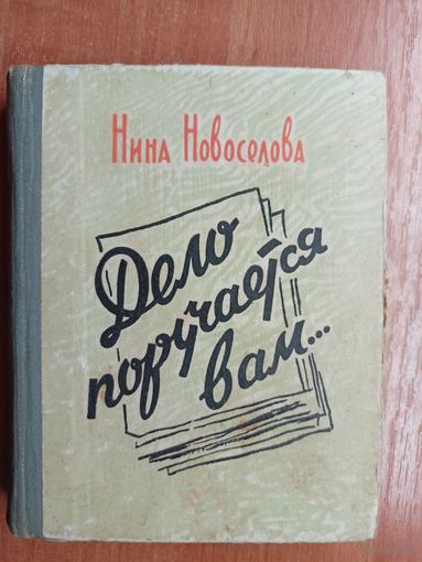 Нина Новоселова "Дело поручается вам..."