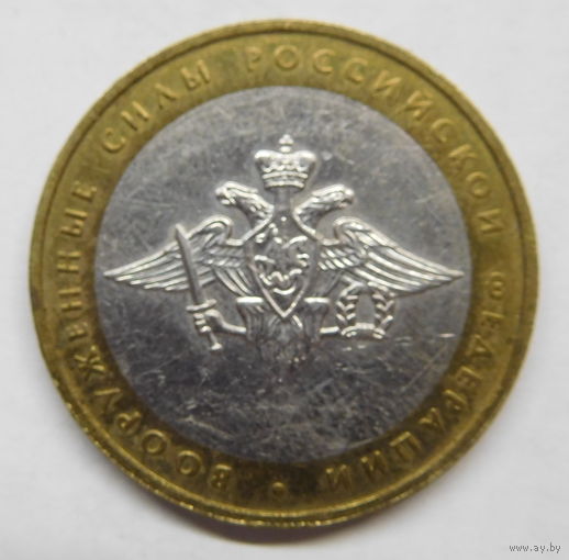 10 рублей 2002 г Вооружённые силы РФ ММД