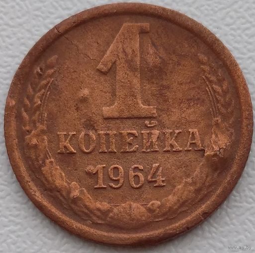 1 копейка 1964. Возможен обмен