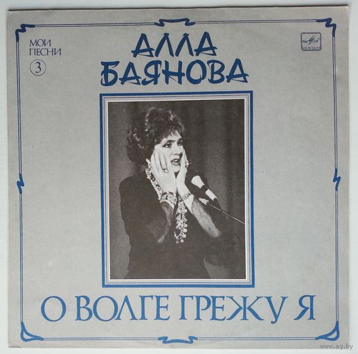 LP Алла БАЯНОВА - Мои песни (3) О Волге грежу я (1989)
