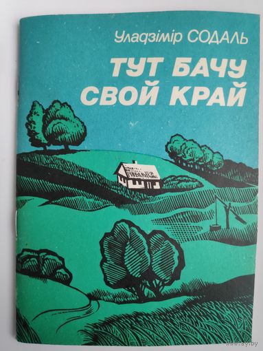 Уладзімір Содаль. Тут бачу свой край.
