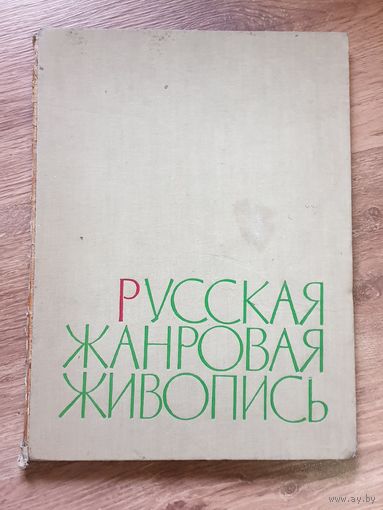 РУССКАЯ ЖАНРОВАЯ ЖИВОПИСЬ.СССР.