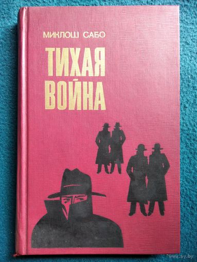 Миклош Сабо. Тихая война