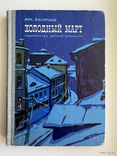 Арк. Васильев. Холодный март // Иллюстратор: Г. Епишин