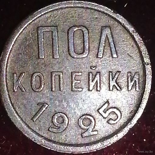 1/2 копейки 1925 год