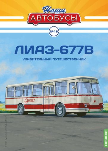 ЛиАЗ-677В "Удивительный путешественник". Наши Автобусы 48