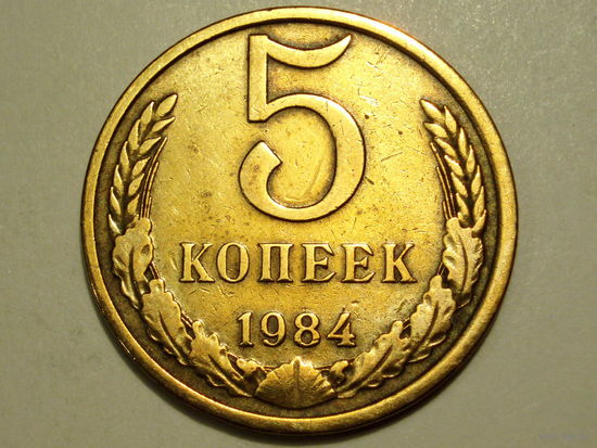 5 копеек 1984 #K