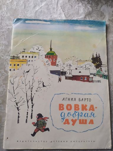 Агния Барто Вовка-добрая душа. Рисунки Ф. Лемкуля\014