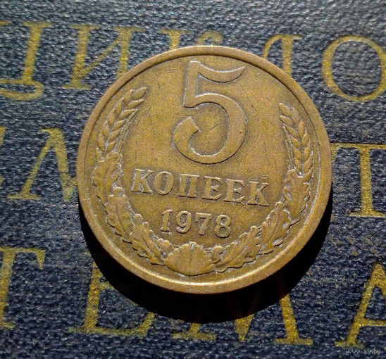 5 копеек 1978 СССР #14