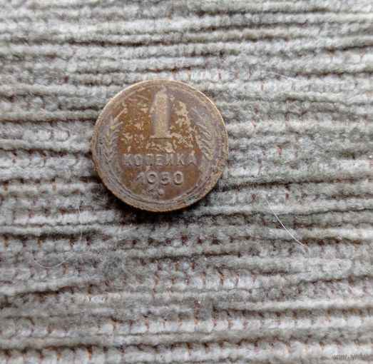 Werty71 СССР 1 копейка 1950