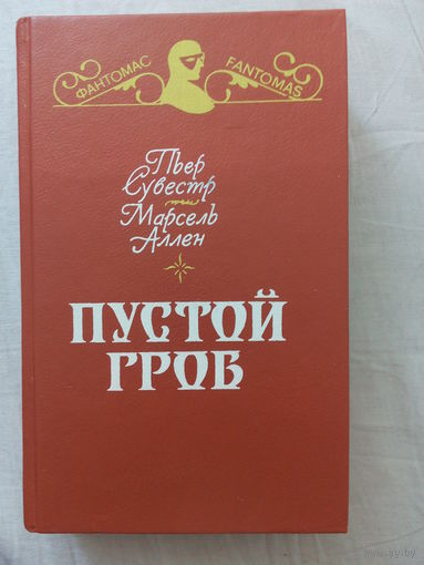 Пьер Сувестр, Марсель Аллен. Пустой гроб. Детектив
