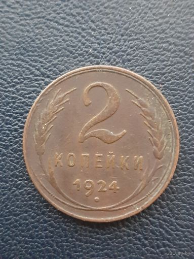 2 копейки 1924. Хорошее состояние