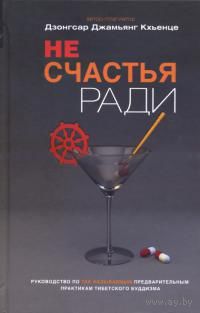 Кхьенце. Не счастья ради. Руководство по так называемым предварительным практикам тибетского буддизма