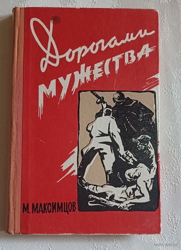 Максимцов. Михаил. Дорогами мужества: О боевых действиях 50-й армии на тульской и калужской земле в годы Великой Отечеств. войны. 1966