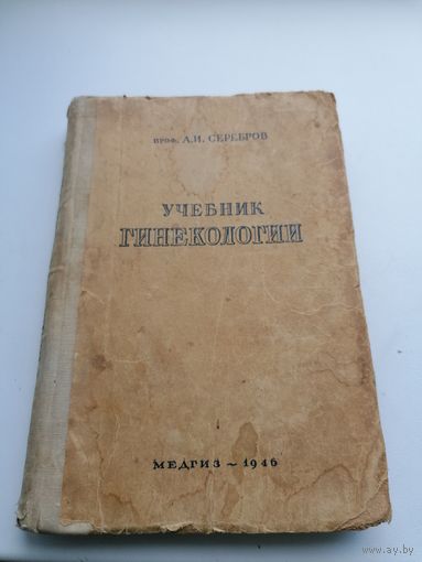 Учебник Гинекологии Медгиз 1949 г