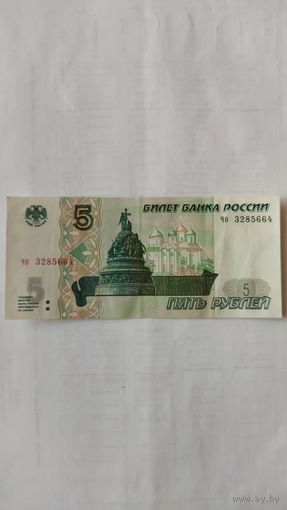 5 рублей 1997 г. Серия ЧО. Россия.
