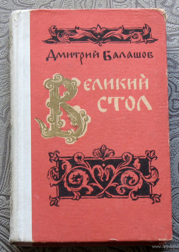 Дмитрий Балашов Великий стол.