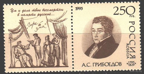 Россия 1995 190+куп Грибоедов драматург дипломат MNH ** (С)