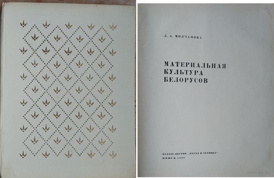 Л. А. Молчанова. Материальная культура белорусов