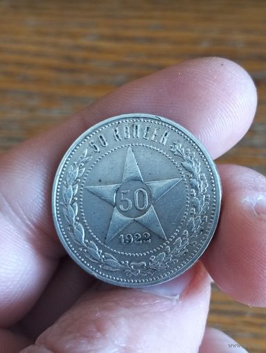 50 копеек 1922. Сохран.