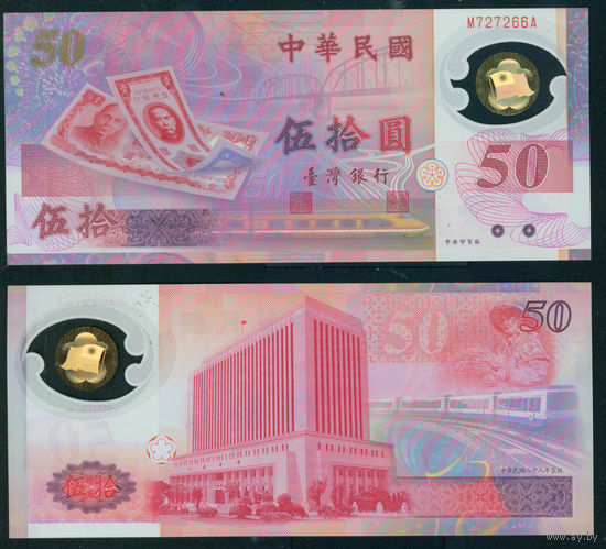 Тайвань 50 долларов 1999 года юбилейка 50 лет Тайваньскому доллару пластик полимер UNC