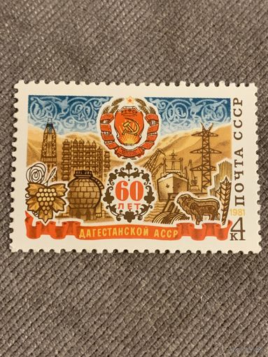 СССР 1981. 60 лет Дагестанской АССР