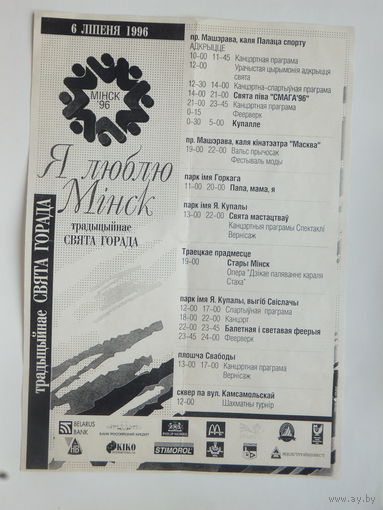 Праграма Свята горада Мiнск 6 лiпеня 1996 г