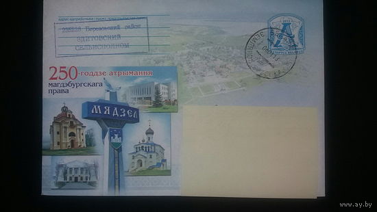 Конверт, прошедший почту. 250-летие получения г.Мядель магдебургского права, 2012