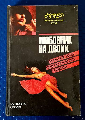 Фредерик Дар "Любовник на двоих", "Смерть о которой ты рассказал", Андре Пико, Морис Ролан"Кто убил прекрасную Урсулу?"