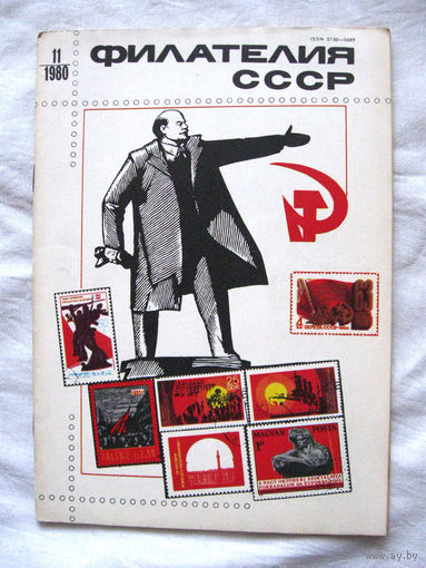 Журнал Филателия СССР Номер 11-1980 Есть все номера за 1970-80-е годы и кое-что из 1960-х Следите за моими новыми лотами Отправка посылок размером 25*35*45 см за 6,50 через QR-box без ограничения веса