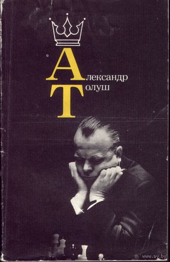 Александр Толуш