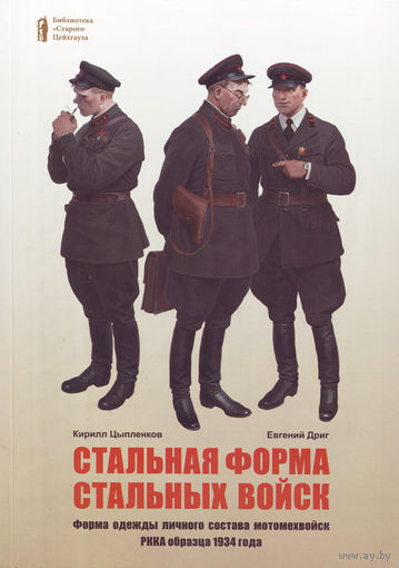 Книга - Стальная форма стальных войск. Форма одежды личного состава мотомехвойск РККА.