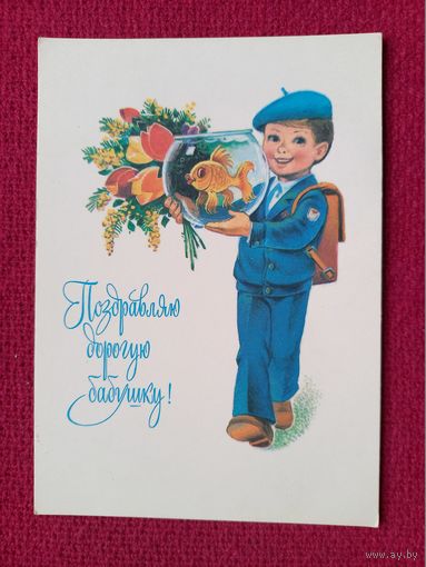 Поздравляю дорогую бабушку! Зарубин 1982 г. Чистая.