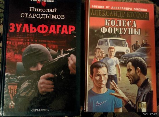 Колеса фортуны.Александр Егоров
