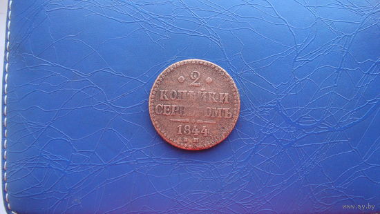 2 копейки 1844                                                                                                   (3350)