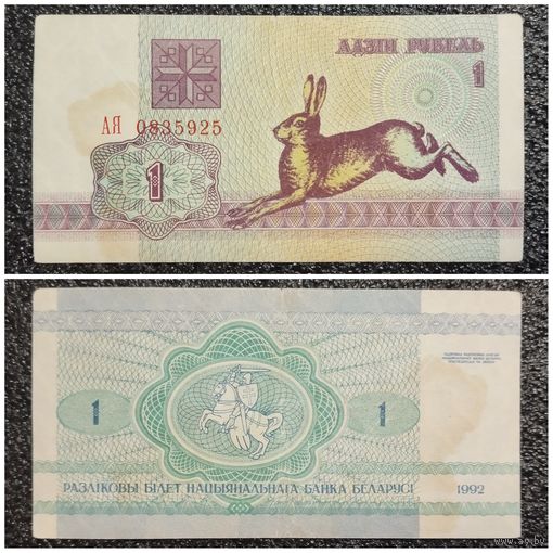 1 рубль Беларусь 1992 г. серия АЯ