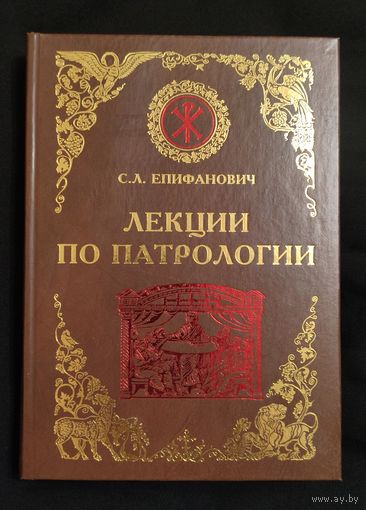 Епифанович С.Л. Лекции по патрологии (церковная письменность I-III веков). Курс лекций, читанных студентам Киевской Духовной Академии в 1910-1911 учебном году