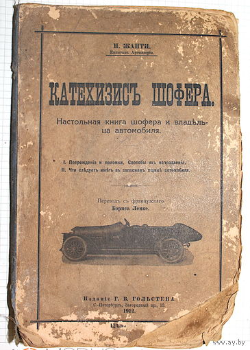 КАТЕХИЗИСЪ ШОФЕРА