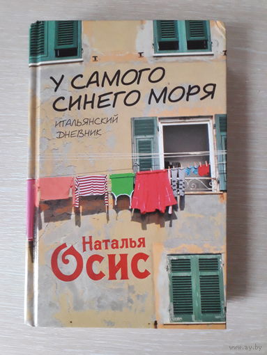 Наталья Осис "У самого синего моря"  Итальянский дневник