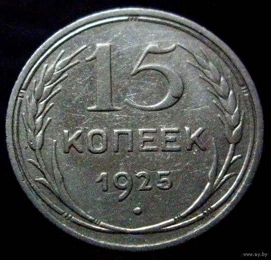 15 копеек 1925 (3)