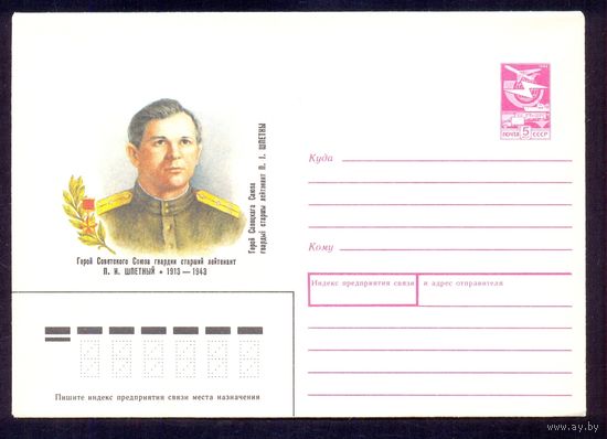 СССР 1989 Шпетный Герой Победа