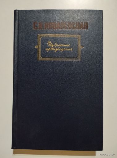 Ковалевская С.В. Избранные произведения.