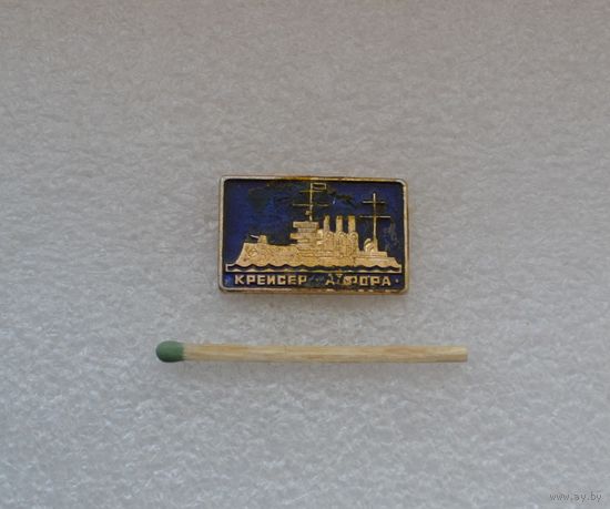 Крейсер Аврора.