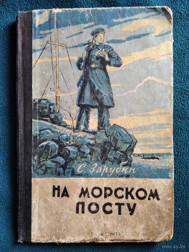С. Зарубин. На морском посту.  1955 год