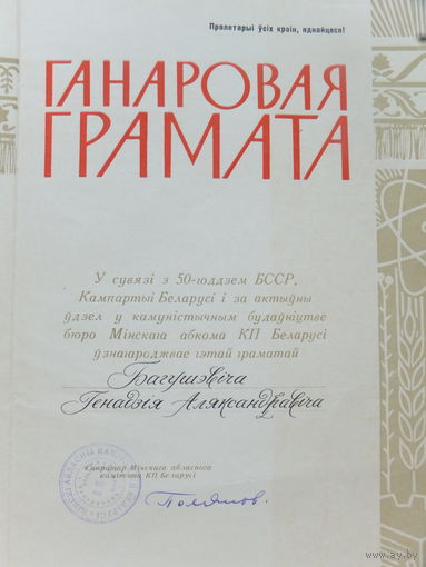 Ганаровая грамата 50-годдзе БССР 1978 г